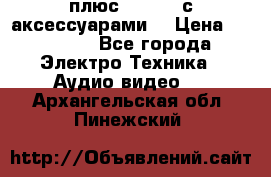 GoPro 3 плюс   Black с аксессуарами  › Цена ­ 14 000 - Все города Электро-Техника » Аудио-видео   . Архангельская обл.,Пинежский 